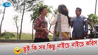 তুই কি সব কিছু নাইচে নাইচে করিস  Mossarof karim Tisha Nadia Nodi  Mahiner Nil Toyale  Rtv Drama [upl. by Killen]