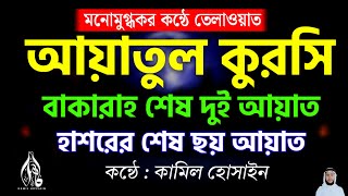 মনোমুগ্ধকর কন্ঠে তেলাওয়াত l আয়াতুল কুরসি l সুরা বাকারাহ শেষ ২ আয়াত l হাশরের শেষ ৬ আয়াত শুনুন [upl. by Enetsuj]