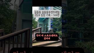 길음동 길음동부센트레빌 아파트 2024 임장 기록  144편 길음동부센트레빌 길음동 대단지아파트 구축아파트 길음뉴타운 아파트임장 shorts [upl. by Bernarr]