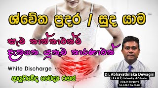 ශ්වේත ප්‍රදර  සුද යාම  White discharge  Dr Abhayathilaka Dewagiri [upl. by Winter669]