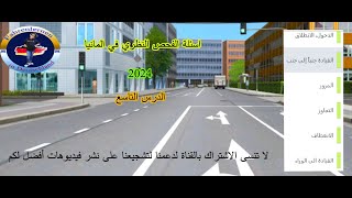 اسئلة الفحص النظري في المانيا 2024 الدرس التاسع [upl. by Cheke197]