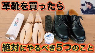 革靴を買ったら絶対にやるべき5つのこと。【簡単で安さ重視】 [upl. by Fiester477]