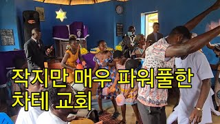 작지만 매우 강렬했던 차테 벧엘교회에서 추수감사주일 예배를 드리다 [upl. by Itnahsa]