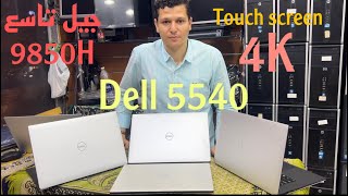 Dell 5540 4K جيل تاسع تاتش اسكرين [upl. by Leif]