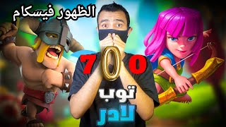 ظهور فيسكام وجلد yosoyrick بحركة واحدة 😱clashroyale كلاشرويال [upl. by Sargent]