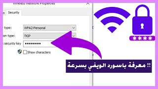 معرفة باسورد الواي فاي المتصل به ويندوز 10 [upl. by Ayotahs150]
