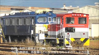 驚き！所在不明だった国鉄ED60形電機1号機 化粧直し中の姿を現す！20241017 JR長野総合車両センター 光panasd 3469 [upl. by Sinnard]