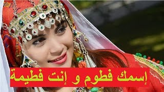 إسمك فطوم و إنت فطيمة YouTube Esmek Fattoum wenti ftima [upl. by Klimesh]