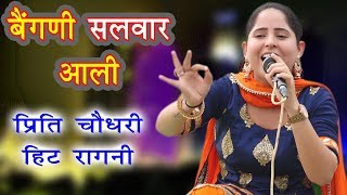 दादा मांगेराम की ये रागनी कोई नहीं गाता अब  Baingani Salwar Aali  Preeti Choudhary  Latest Ragni [upl. by Yemorej]