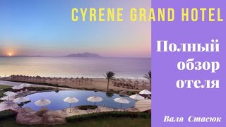 Cyrene Grand Hotel Полный обзор отеля Територия номер пляж море [upl. by Hilaire]