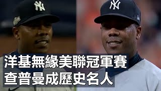 洋基無緣美聯冠軍賽 查普曼成歷史名人  Aroldis Chapman Enters Postseason Record Books [upl. by Yttig]