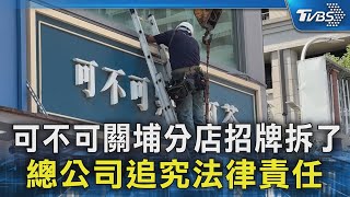 可不可關埔分店招牌拆了 總公司追究法律責任｜TVBS新聞 TVBSNEWS02 [upl. by Eenitsed667]