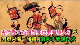 古代秀才为何到死也要考举人？只因举人有一特权，让秀才梦寐以求 [upl. by Philemon]