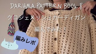 【編みレポ】DARUMAさんのパターンブック8からクロシェメッシュカーディガン編んでみました！ [upl. by Yakcm]