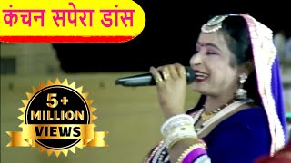 Kanchan Sapera Rajasthani Song  कंचन सपेरा भेरुजी मारवाड़ी भजन  Bheru Matwala [upl. by Junius]