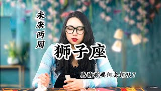 狮子座，感情发展：你看我还是那么的温柔，却是朋友的朋友。 [upl. by Bergin]