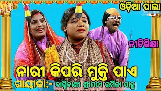 କେଉଁ ନାରୀ ଗର୍ବ ଅର୍ଜନ କରେ Gayika Urmila Sahooଓଡ଼ିଆ ପାଲା ନୀତି ଶିକ୍ଷା  odia pala [upl. by Icnan]