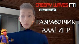 Новый horror Creepy waves fm  bugs fixer Меня убил LEVBANANChic [upl. by Renner420]