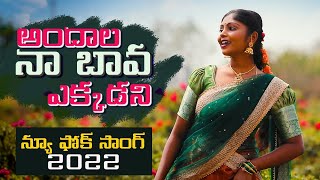 అందాల నా భావ ఎక్కడని  Andhala na bava akkadani latest folk song sirivali Golden Peacock Telugu [upl. by Ayahsey]