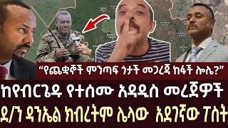 ከየብርጌዱ የተሰሙ አዳዲስ መረጀዎች  ethiopian news  amhara  zemedkun  ethio forem  ethiopia  feta daily [upl. by Ollehcram976]