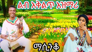 Ethiopia ምርጥ የትዝታ አዝማሪ ማሲንቆ  Best Ethiopian Traditional Azmari Masinko 684 [upl. by Salita]