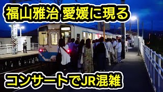 【臨時列車も運転】福山雅治コンサートに伴う予讃線市坪駅の混雑 [upl. by Notsa]