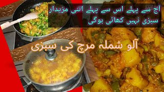 Aloo Shimla Mirch recipe  Potato Capsicum Masala Recipe  شملہ مرچ اور آ لو کی سبزی [upl. by Naed]