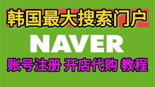 naver怎么注册韩国最大搜索和门户网站如何注册账号韩国最大互联网公司naver注册教程 [upl. by Aenit]