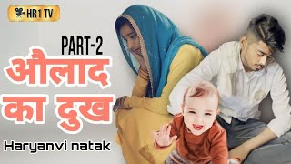 Aulad Ka Dukh 🥺  Haryanvi Natak Official Video  episode02 HR1 Show [upl. by Yelyac]