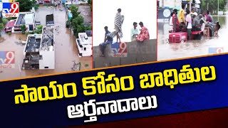 సాయం కోసం వరద బాధితుల ఆర్తనాదాలు  Warangal Floods  Telangana Rains  TV9 [upl. by Oiciruam]