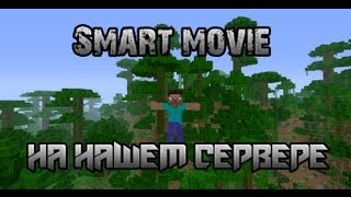 Мод smart movie minecraft 142 на нашем сервере [upl. by Aicetal]