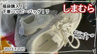 【福袋】しまむらのハッピーバッグ！MUMUさんレッグウォーマーに900円スニーカーまで！？【主婦Vlog】 [upl. by Ayahsal]