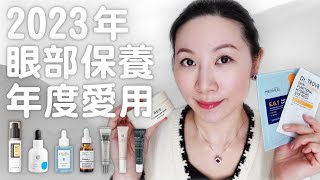 2023年度敏感肌愛用眼部產品分享  無人工香精  Sharing of favorite eye products for sensitive skin in 2023 [upl. by Shererd397]