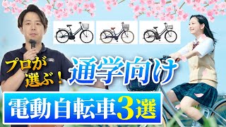 【2024年版】自転車通学に最適！電動アシスト自転車3選！学生生活を快適にする自転車選びのポイントを解説します [upl. by Lewanna]