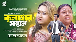 কুলাঙ্গার সন্তান  Full Natok  Jewe Sharif  Joyeeta  Bangla New Natok 2004  Kanamachi Movies [upl. by Melanie451]