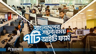 বাংলাদেশের সম্ভাবনাময় ৭টি আইটি ফার্ম  Future of IT Firms in Bangladesh [upl. by Nodgnal]