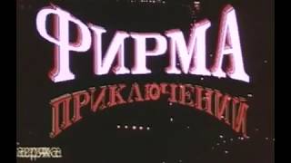 Фирма приключений 1991 [upl. by Einoj]