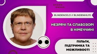 🕶Незрячі та слабозорі в Німеччині Пільги Підтримка та Можливості Blindengeld і Blindenhilfe👍 [upl. by Xanthus]