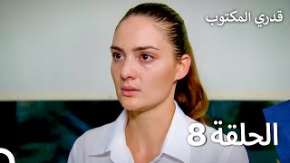 قدري المكتوب  Alın Yazım  الحلقة 8 Arabic Dubbed Full Episodes  HD [upl. by Sucramraj]