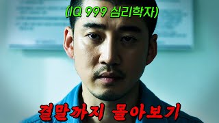 🔥IQ 190의 두뇌🔥를 가진 범죄 심리학자가 작정하고 교도소에 들어가면 벌어지는 일 ㄷㄷ 크라임 퍼즐 결말까지 몰아보기 [upl. by Eedak598]