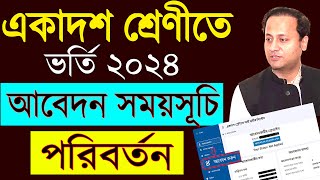 ব্রেকিং 🔥 একাদশ ভর্তি আবেদন শুরু নতুন সময় প্রকাশ । XI Class Admission 2024 [upl. by Meryl]