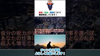 収入を効率よく資産に変えることがお金持ちへの道 [upl. by Bricker514]