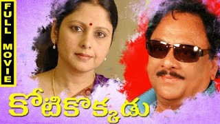 Kotikokkadu Telugu Full Movie  Krishnam Raju  Murali Mohan Jayasudha [upl. by Aldwon]