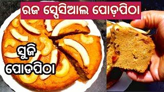 ସ୍ୱାଦିଷ୍ଟ ନରମ ସୁଜି ପୋଡ଼ପିଠା  Raja Special Suji Podapitha in Odia Biri Suji Podapitha  Podapitha [upl. by Konstantine]