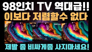 제발 역대급 할인입니다🔥 98인치 TV 최저가 할인ㅣ가성비TV l 4K l TV추천 [upl. by Lak]