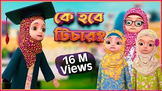 কে হবে টিচার  Kaneez Fatima Cartoon  কানিজ ফাতিমা  3D Animated Cartoon [upl. by Woodberry]