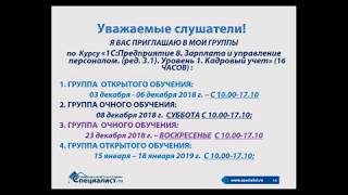 Регламентированный кадровый учет в 1С Зарплата и Управление персоналом [upl. by Woodhouse443]