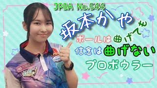 【プロボウラー】 坂本 かや プロ 【JPBA No544】 [upl. by Girish]