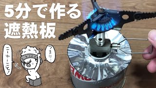 【自作】5分で作る遮熱板！OD缶ガスバーナーの輻射熱対策 [upl. by Wanyen454]