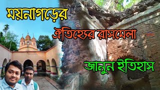 ময়নাগড়ের ঐতিহ্যবাহী রাসমেলা  moynagarh rajbari  moyna garh history  Moyna Rash Mela 2022 [upl. by Ratcliffe]